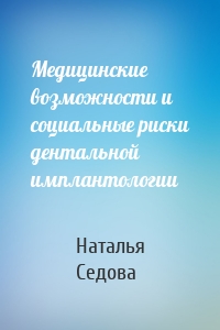 Медицинские возможности и социальные риски дентальной имплантологии