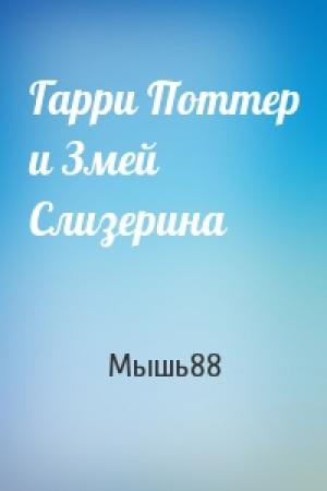 Обложка книги «Гарри Поттер и Змей Слизерина» — Мышь88