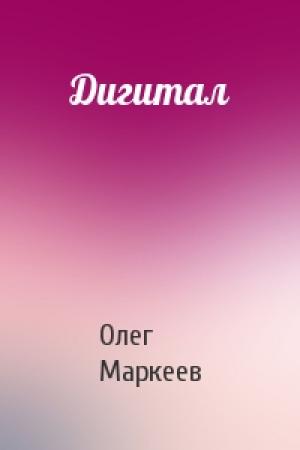 Обложка книги «Дигитал» — Олег Маркеев
