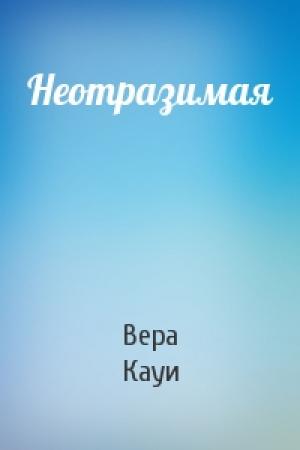 Обложка книги «Неотразимая» — Вера Кауи