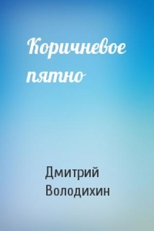Обложка книги «Коричневое пятно» — Дмитрий Володихин