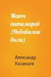 Александр Казанцев - Матч антимиров (Небывалые были)