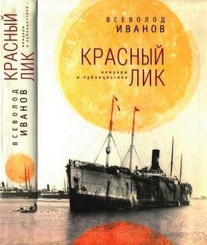 Обложка книги «Красный лик» — Всеволод Иванов