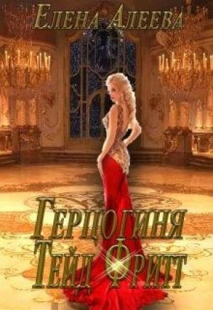Обложка книги «Герцогиня Тейд Фритт» — Елена Алеева