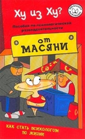 Обложка книги «Ху из ху?» — Андрей Курпатов