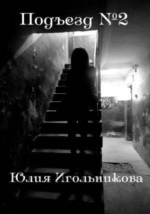 Обложка книги «Подъезд №2» — Юлия Игольникова