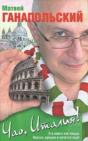 Обложка книги «Чао, Италия!» — Матвей Ганапольский