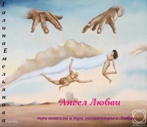 Обложка книги «Ангел Любви (Сборник)» — Галина Емельянова
