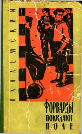 Обложка книги «Форварды покидают поле» — Наум Абрамович Халемский
