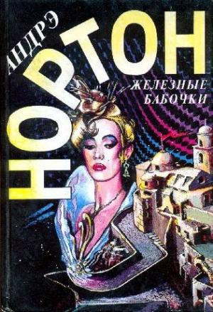 Обложка книги «Железные бабочки» — Андрэ Нортон