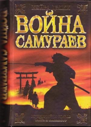 Обложка книги «Война самураев» — Кейра Дэлки