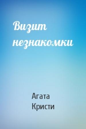 Обложка книги «Визит незнакомки» — Агата Кристи
