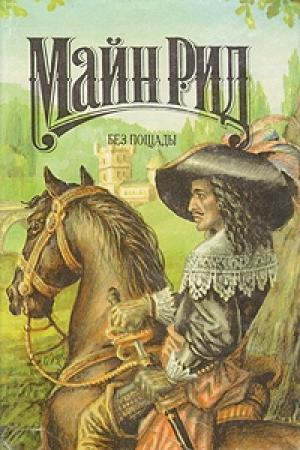 Обложка книги «Без пощады» — Майн Рид