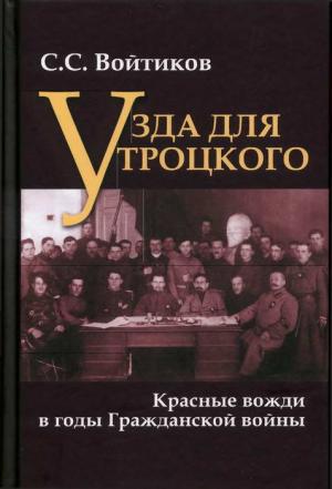 Обложка книги «Узда для Троцкого. Красные вожди в годы Гражданской войны» — Сергей Войтиков
