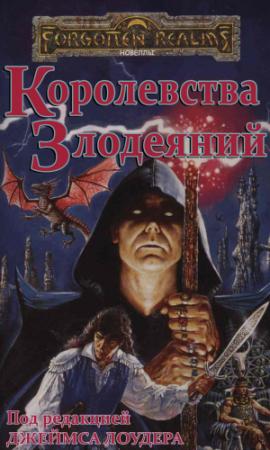 Обложка книги «Королевства Злодеяний» — Бард Хенди, Роберт Сальваторе, Марк Энтони, Кристи Голден, Джеймс Лаудер, Эд Гринвуд, Трой Деннинг, Элейн Бергстром, Дэвид Кук, Элейн Каннингем, Джеймс Вард, Денис Вилота, Джон Роберт Кинг, Джейн Хонг, Мари Герберт, Роджер Мур