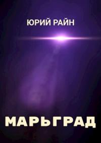 Марьград (СИ)