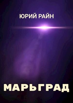 Обложка книги «Марьград (СИ)» — Юрий Райн