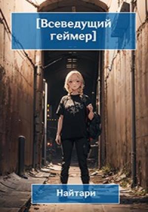 Обложка книги «Всеведущий геймер. Купол опускается» — Валери Кир
