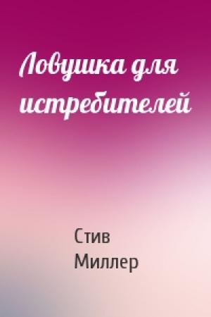 Обложка книги «Ловушка для истребителей» — Стив Миллер