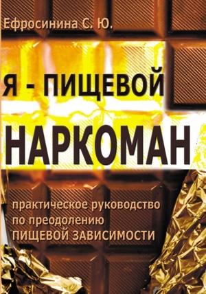 Обложка книги «Я – пищевой наркоман: эффективные методы похудения» — Софья Ефросинина