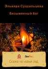 Эльвира Суздальцева - Безымянный бог