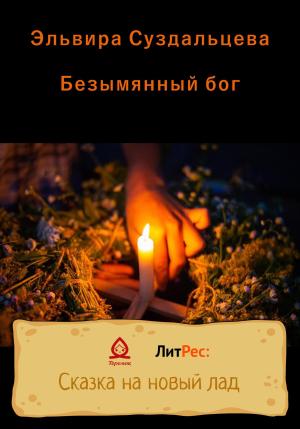 Обложка книги «Безымянный бог» — Эльвира Суздальцева