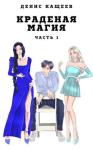 Денис Кащеев - Краденая магия. Часть 1