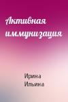Ирина Ильина - Активная иммунизация