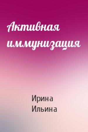 Обложка книги «Активная иммунизация» — Ирина Ильина