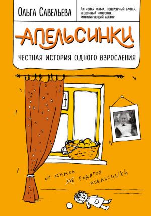 Обложка книги «Апельсинки. Честная история одного взросления» — Ольга Савельева