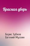 Борис Зубков, Евгений Муслин - Красная дверь
