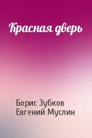 Обложка книги «Красная дверь» — Борис Зубков, Евгений Муслин