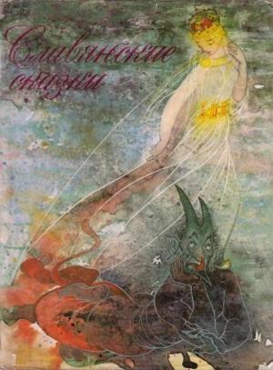 Обложка книги «Славянские сказки» — Олдржих Сироватка, Рудольф Лужик