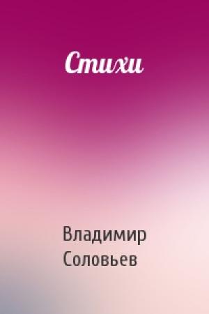 Обложка книги «Стихи» — Владимир Соловьев