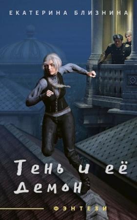 Обложка книги «Тень и её демон» — Екатерина Близнина