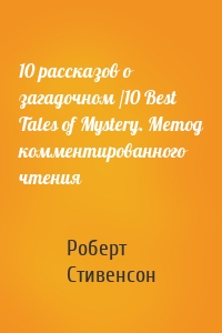 10 рассказов о загадочном /10 Best Tales of Mystery. Метод комментированного чтения