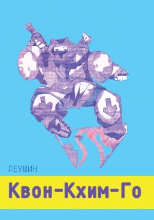 Обложка книги «Квон-Кхим-Го» — Леушин