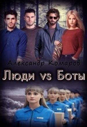 Обложка книги «Люди vs Боты (СИ)» — Александр Комаров