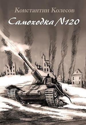 Обложка книги «САМОХОДКА НОМЕР 120» — Константин Колесов