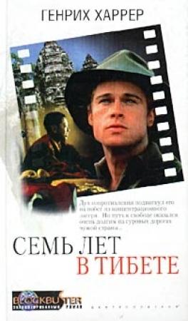 Обложка книги «Семь лет в Тибете» — Генри Харрер