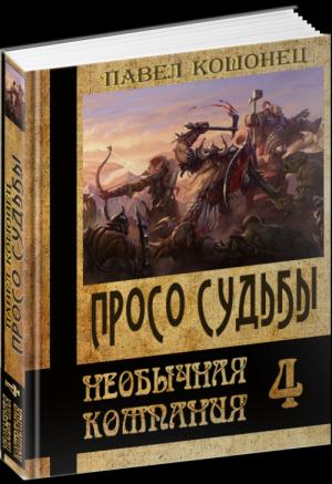 Обложка книги «Просо судьбы» — Павел Кошовец