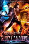 Элла Саммерс - Борьба магии