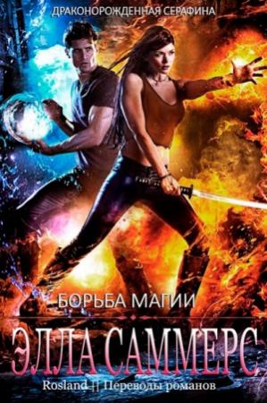 Обложка книги «Борьба магии» — Элла Саммерс
