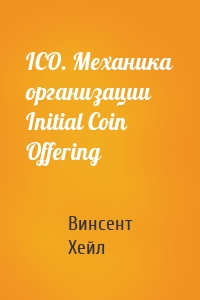 ICO. Механика организации Initial Coin Offering
