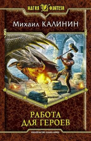 Обложка книги «Работа для героев» — Михаил Калинин