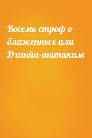Обложка книги «Восемь строф о блаженных или Дханйа-аштакам»