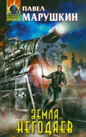 Обложка книги «Земля негодяев» — Павел Марушкин