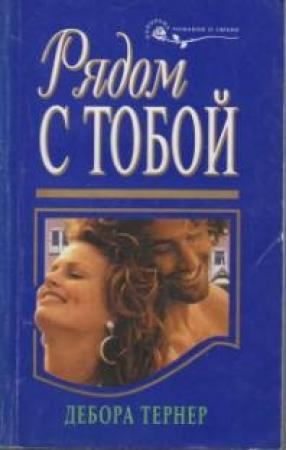Обложка книги «Рядом с тобой» — Дебора Тернер