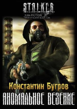 Обложка книги «Аномальное везение» — Константин Бугров