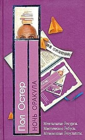 Обложка книги «Ночь оракула» — Пол Остер
